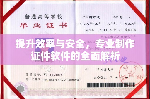 潜江提升效率与安全，专业制作证件软件的全面解析